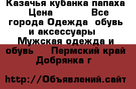 Казачья кубанка папаха › Цена ­ 4 000 - Все города Одежда, обувь и аксессуары » Мужская одежда и обувь   . Пермский край,Добрянка г.